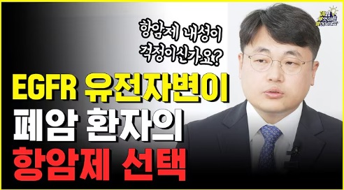 폐암 항암 치료 중 내성이 생긴다면?!ㅣ EGFR양성 비소세포폐암의 표적치료제 최신정보!!